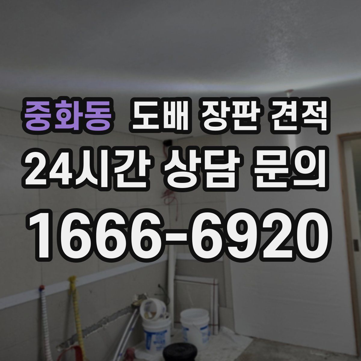 중화동 도배 장판 견적