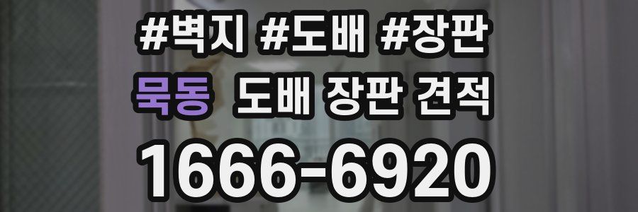 묵동 도배 장판 견적