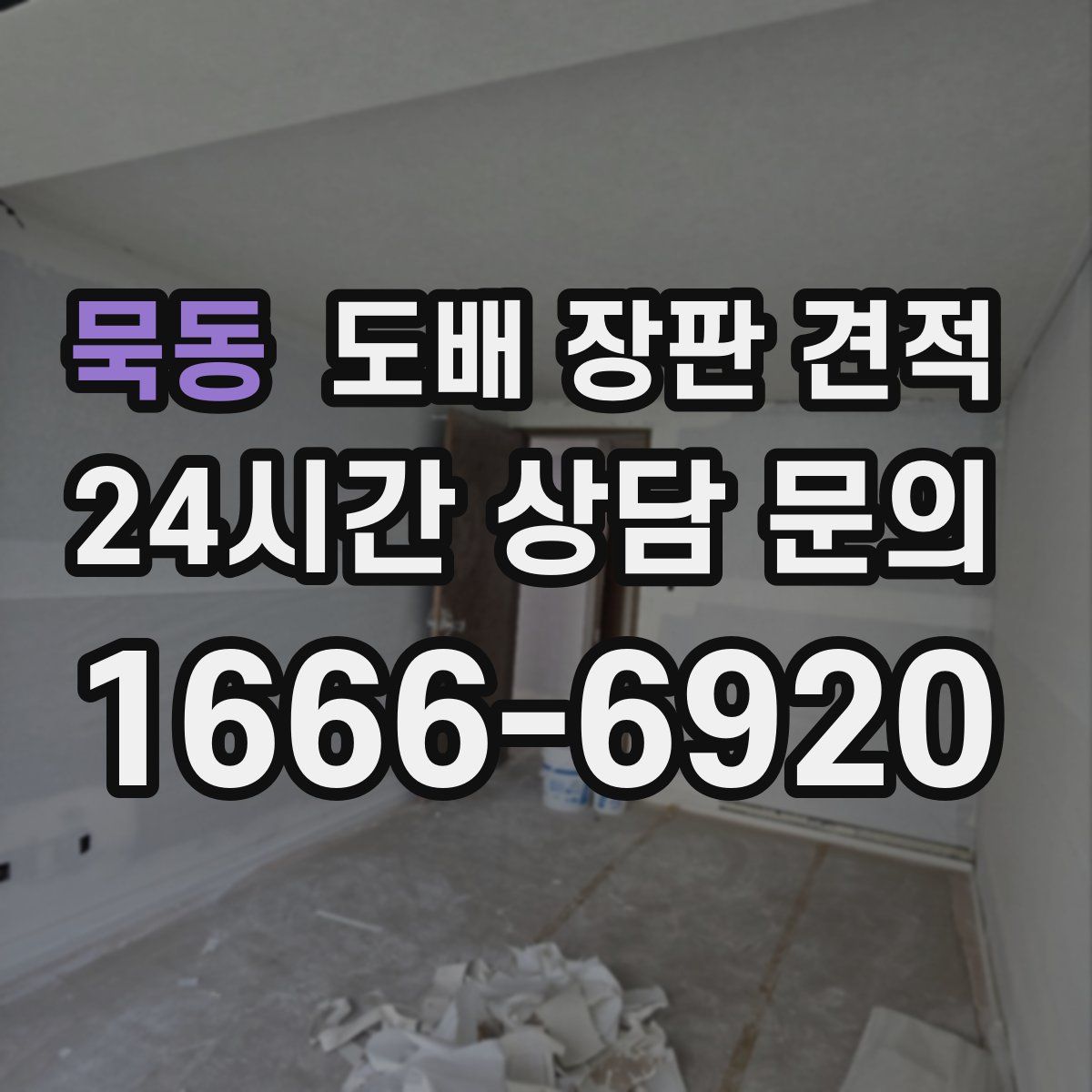 묵동 도배 장판 견적