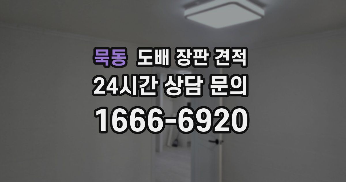 묵동 도배 장판 견적