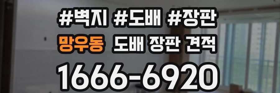 망우동 도배 장판 견적