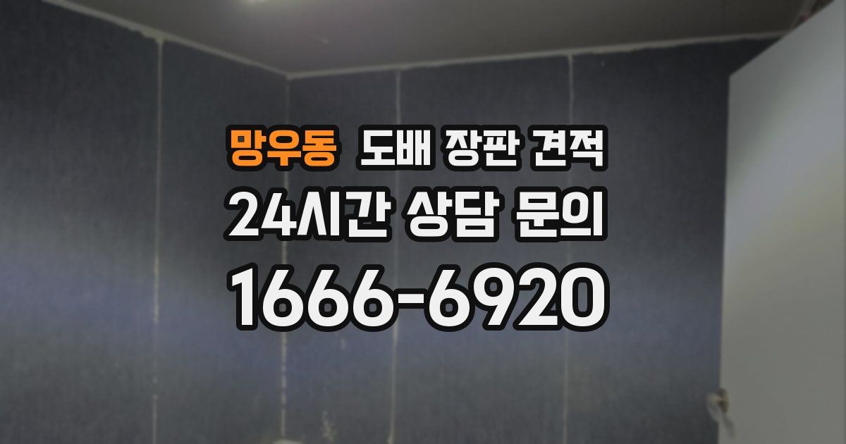 망우동 도배 장판 견적