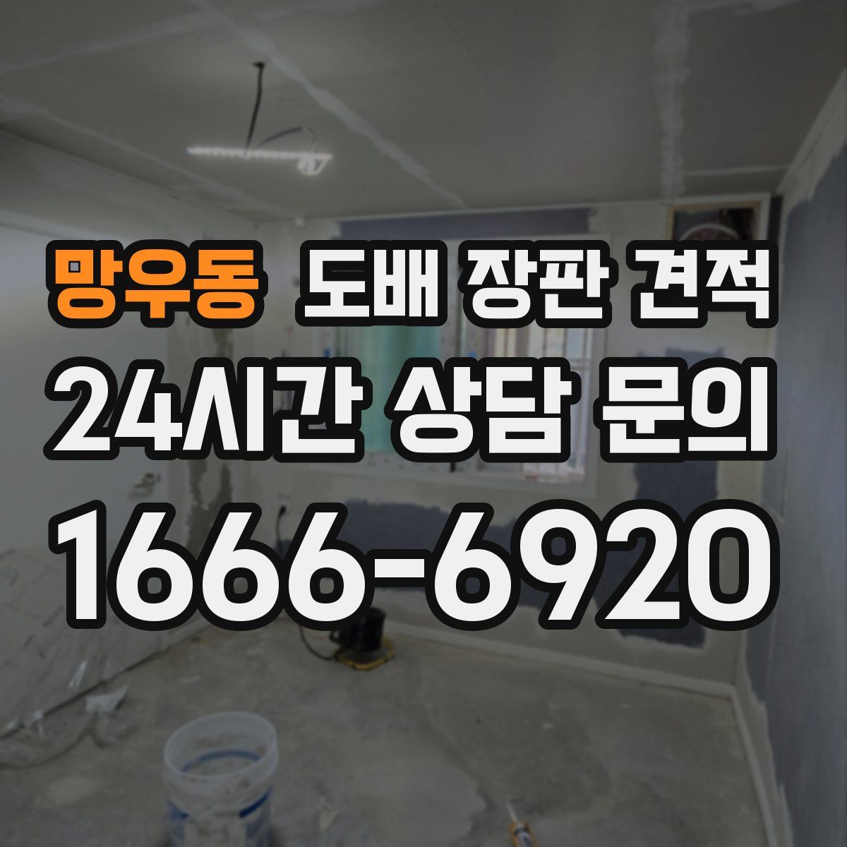망우동 도배 장판 견적