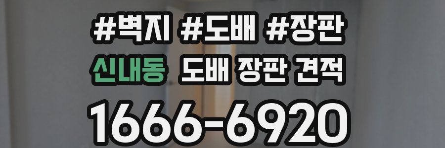 신내동 도배 장판 견적