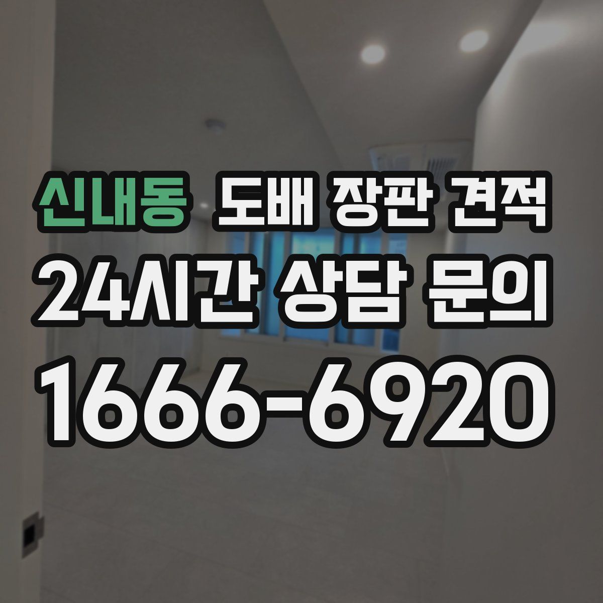 신내동 도배 장판 견적
