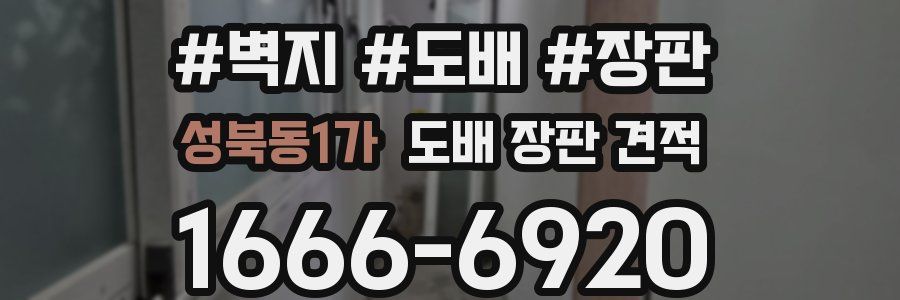 성북동1가 도배 장판 견적