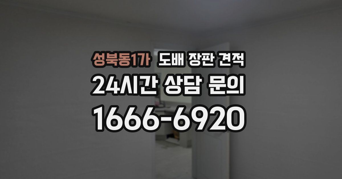 성북동1가 도배 장판 견적