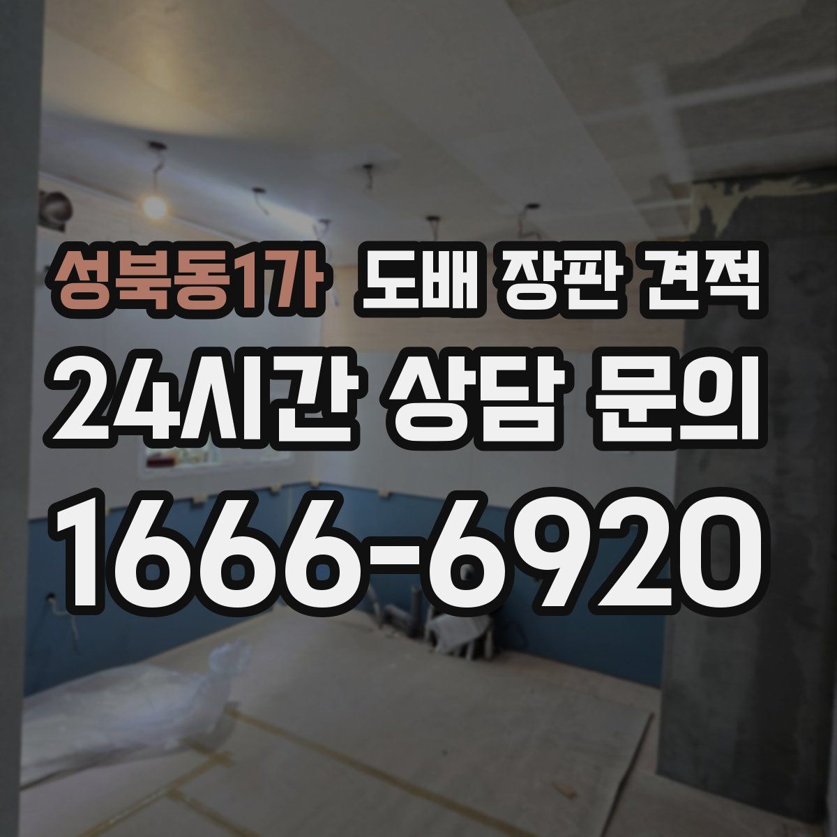 성북동1가 도배 장판 견적