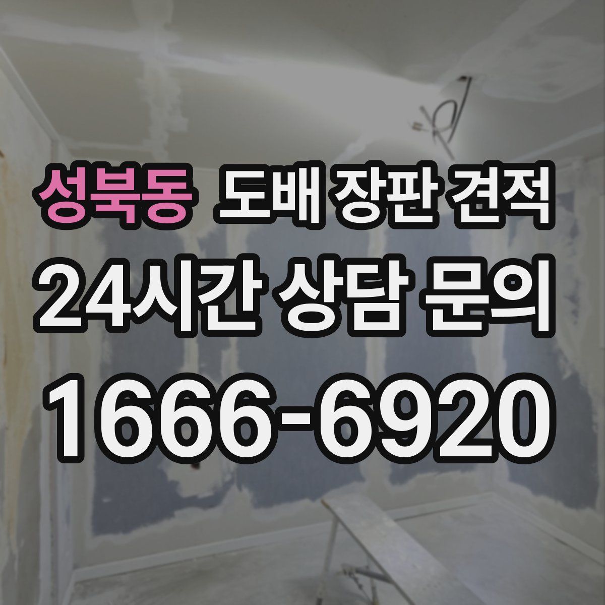 성북동 도배 장판 견적