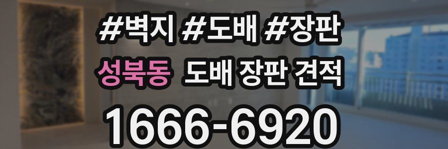 성북동 도배 장판 견적