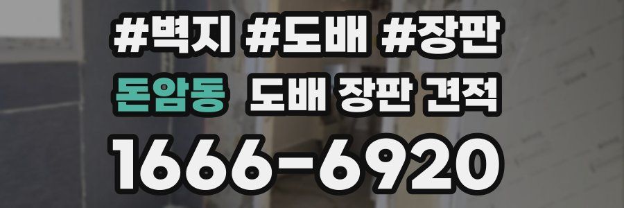 돈암동 도배 장판 견적