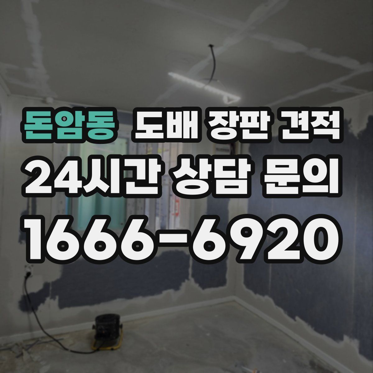 돈암동 도배 장판 견적