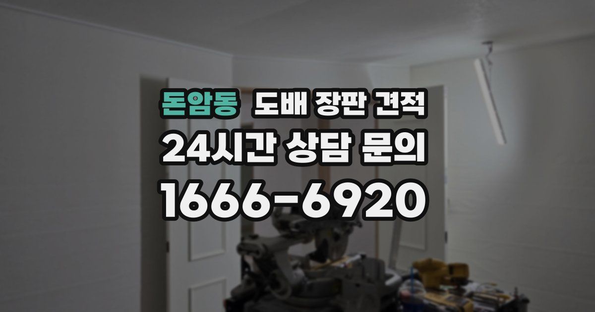 돈암동 도배 장판 견적