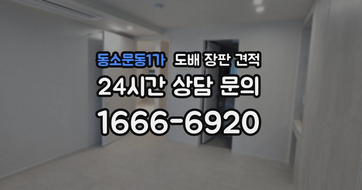 동소문동1가 도배 장판 견적