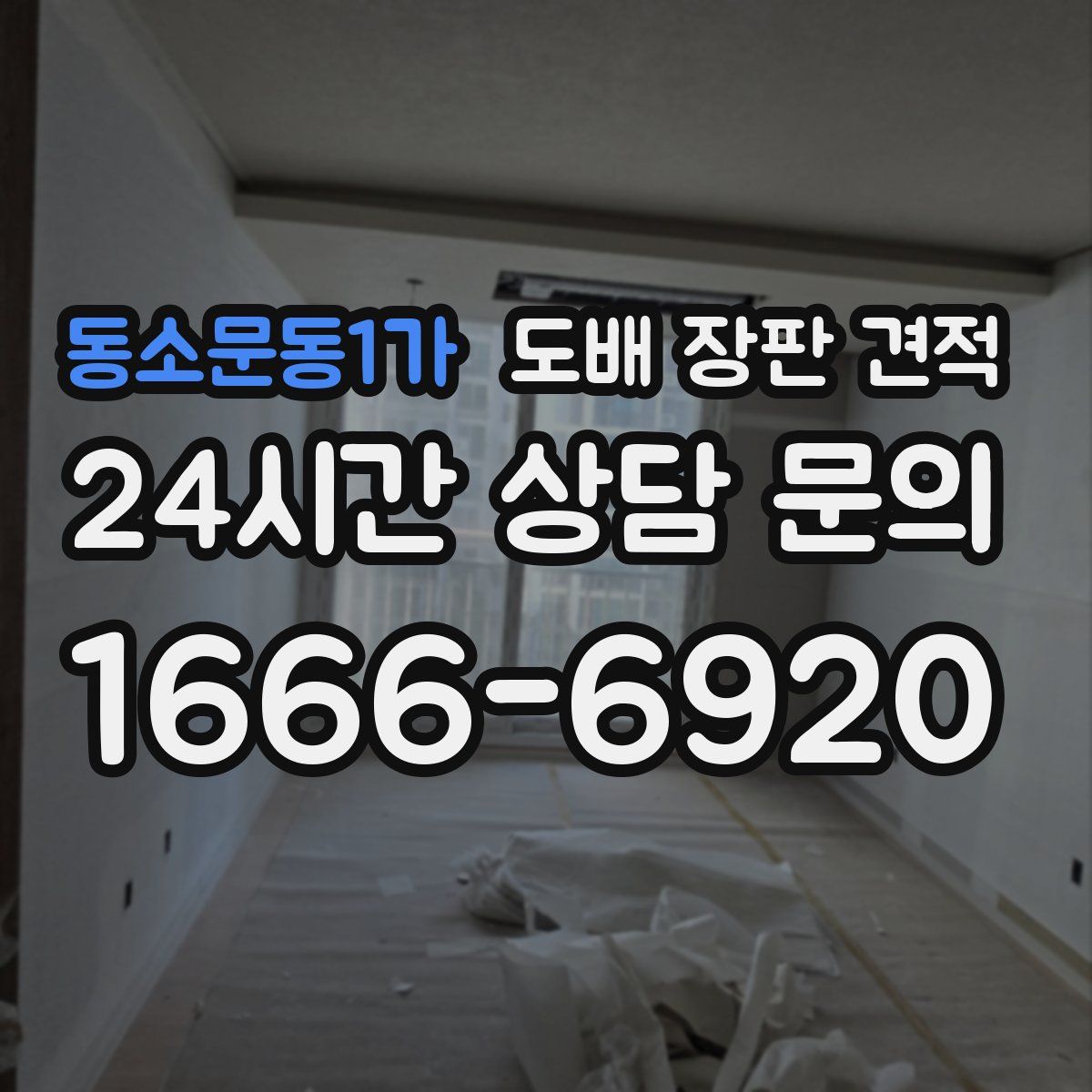 동소문동1가 도배 장판 견적