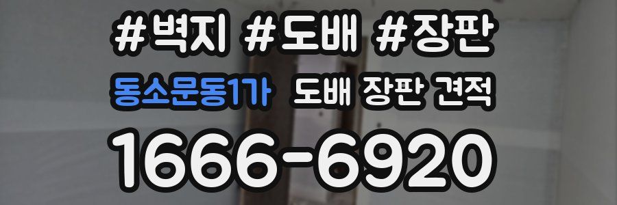 동소문동1가 도배 장판 견적