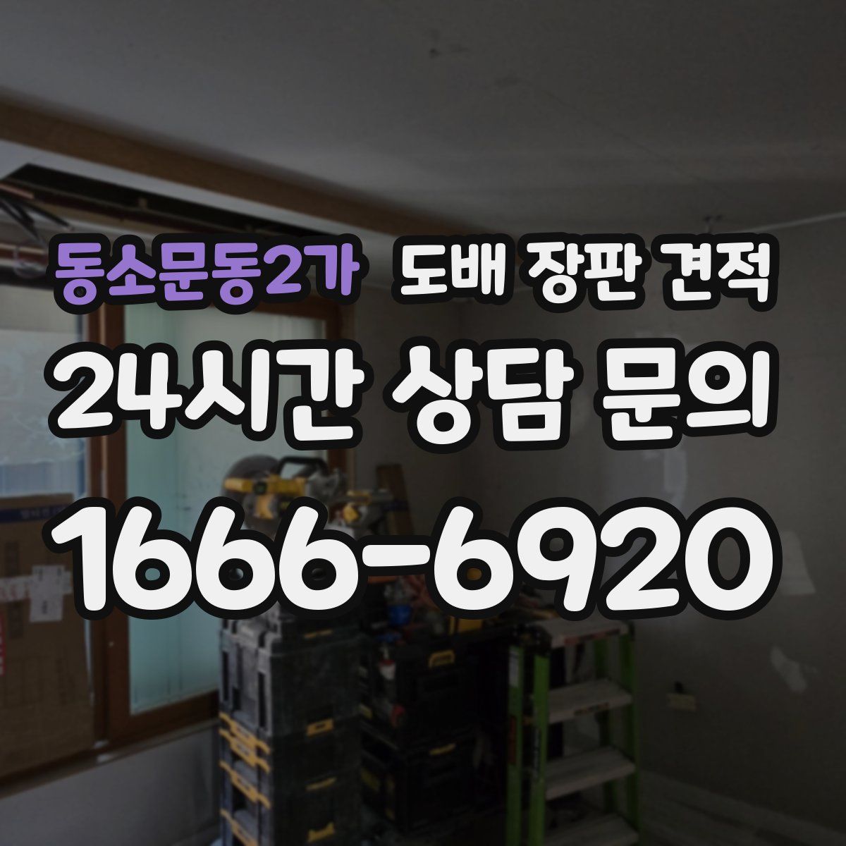 동소문동2가 도배 장판 견적