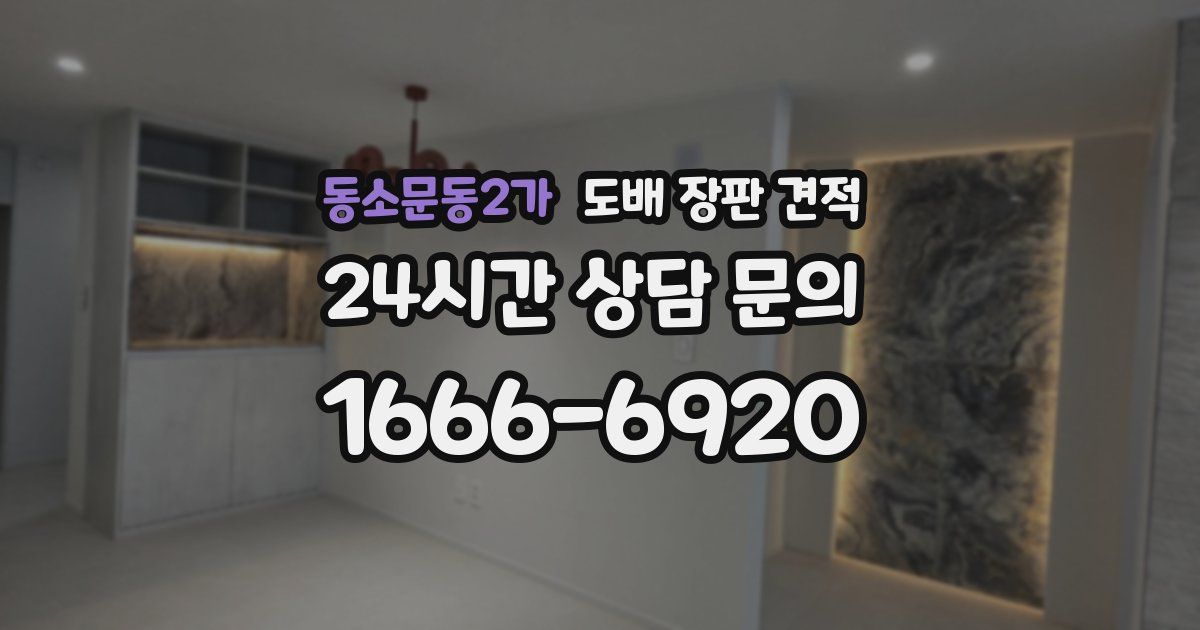 동소문동2가 도배 장판 견적