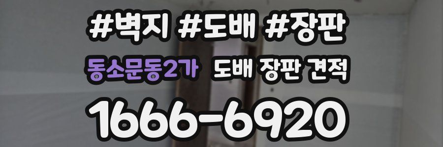 동소문동2가 도배 장판 견적