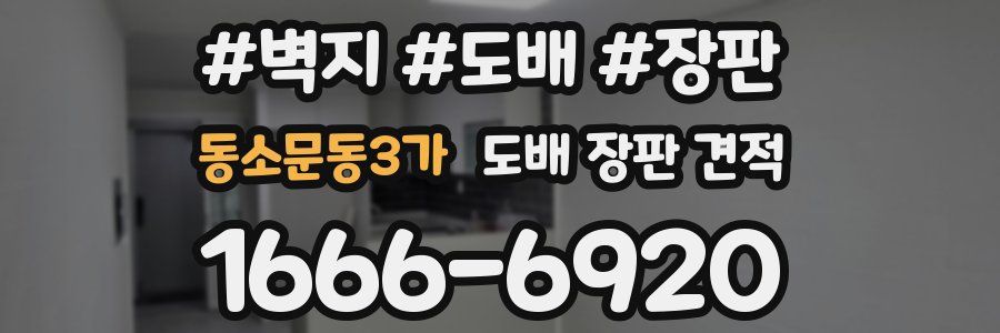 동소문동3가 도배 장판 견적