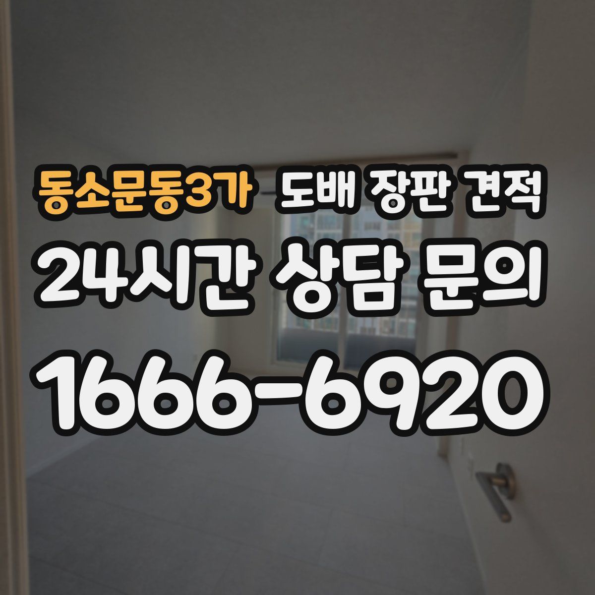 동소문동3가 도배 장판 견적