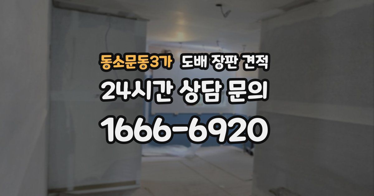 동소문동3가 도배 장판 견적