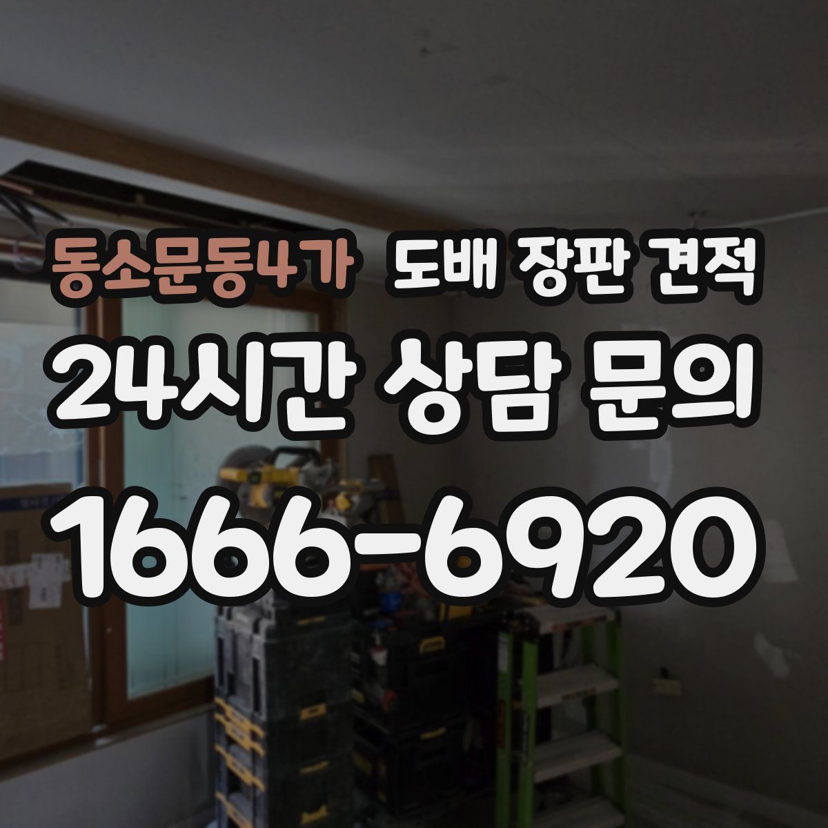 동소문동4가 도배 장판 견적