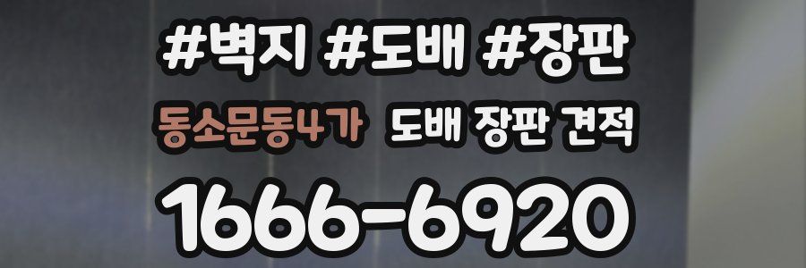 동소문동4가 도배 장판 견적
