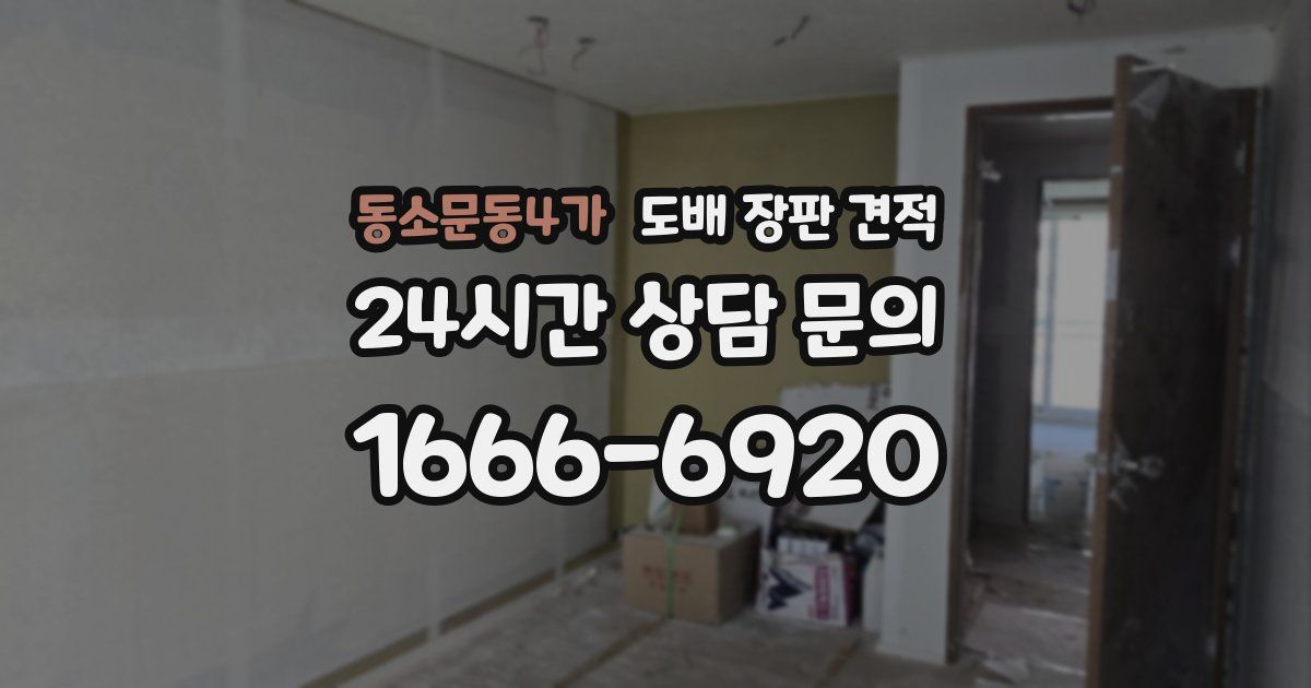 동소문동4가 도배 장판 견적
