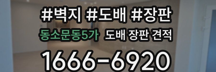 동소문동5가 도배 장판 견적