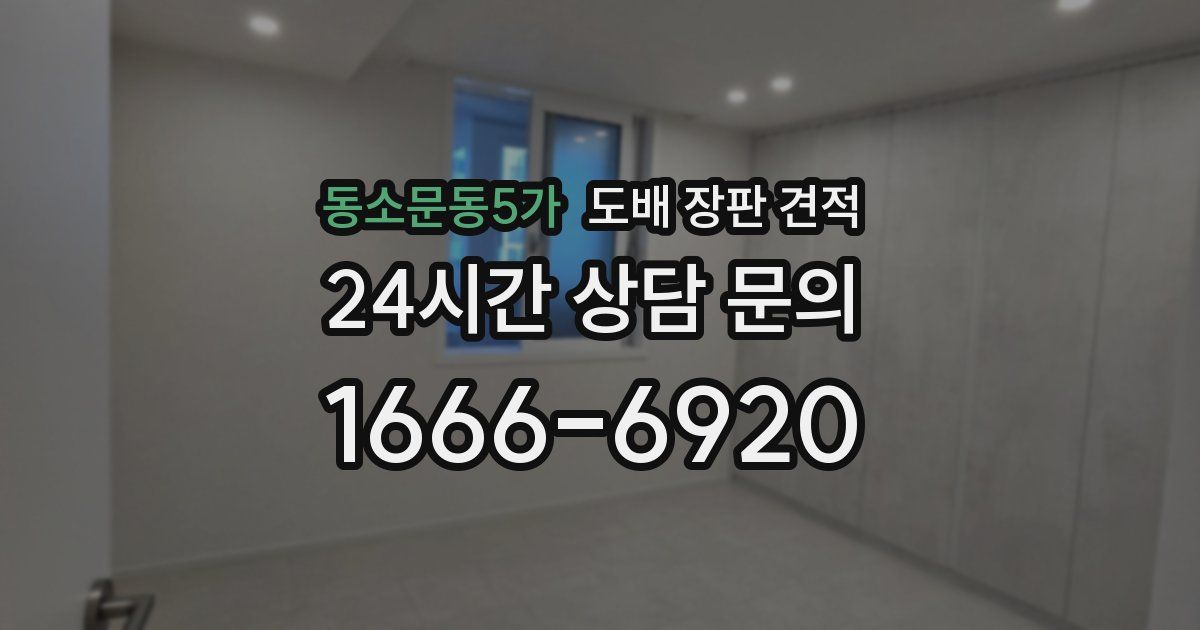 동소문동5가 도배 장판 견적