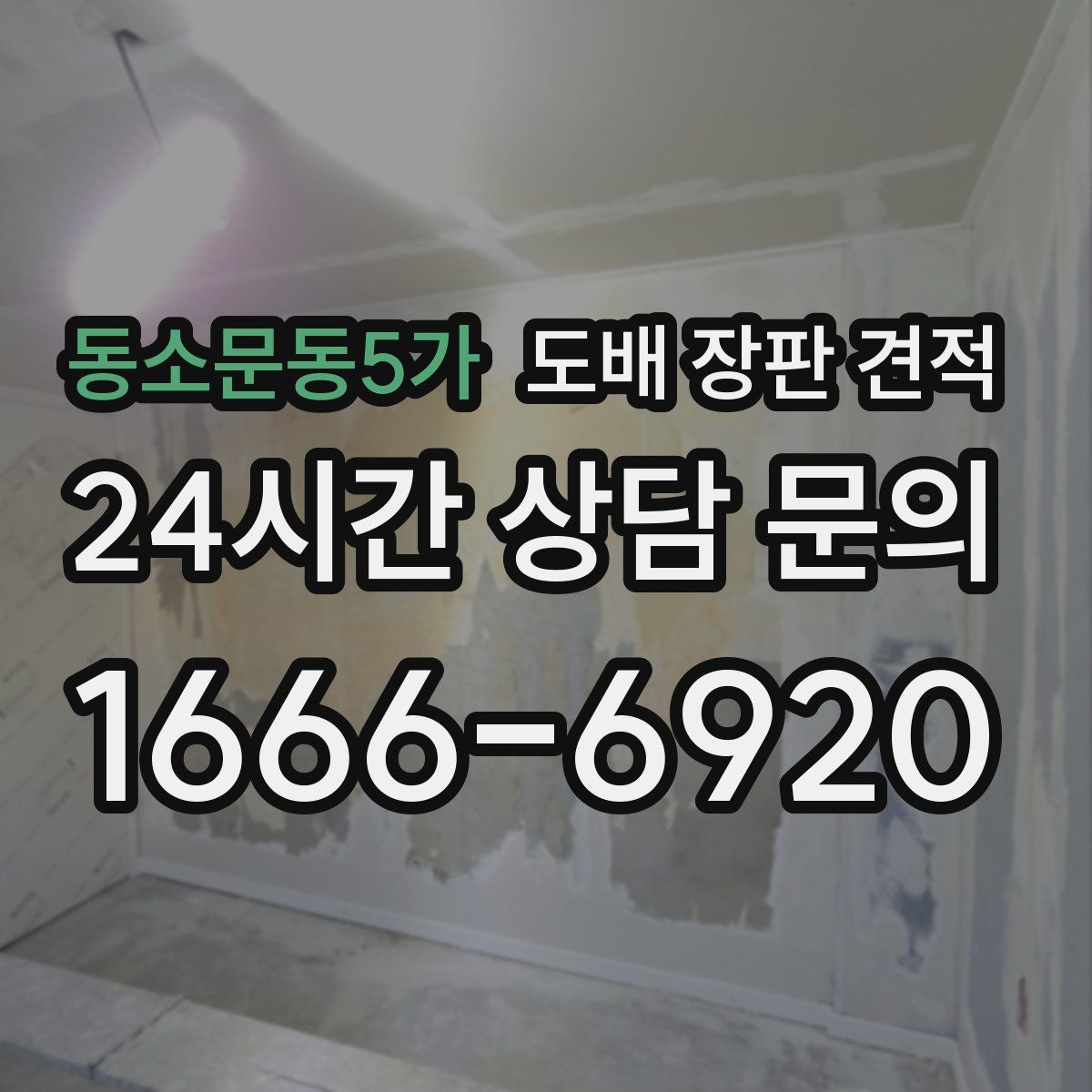 동소문동5가 도배 장판 견적