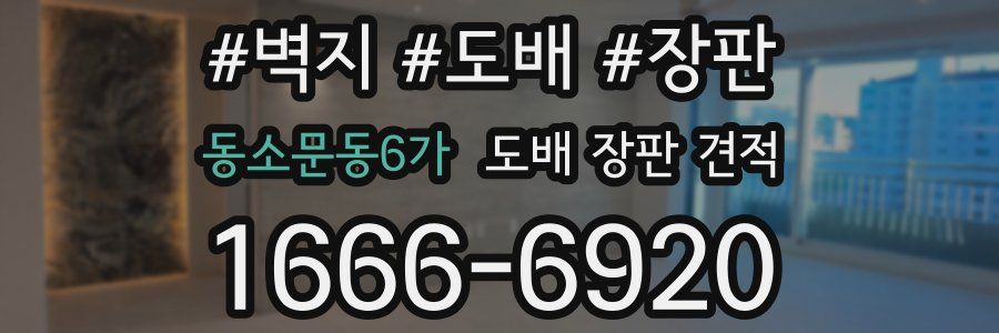 동소문동6가 도배 장판 견적