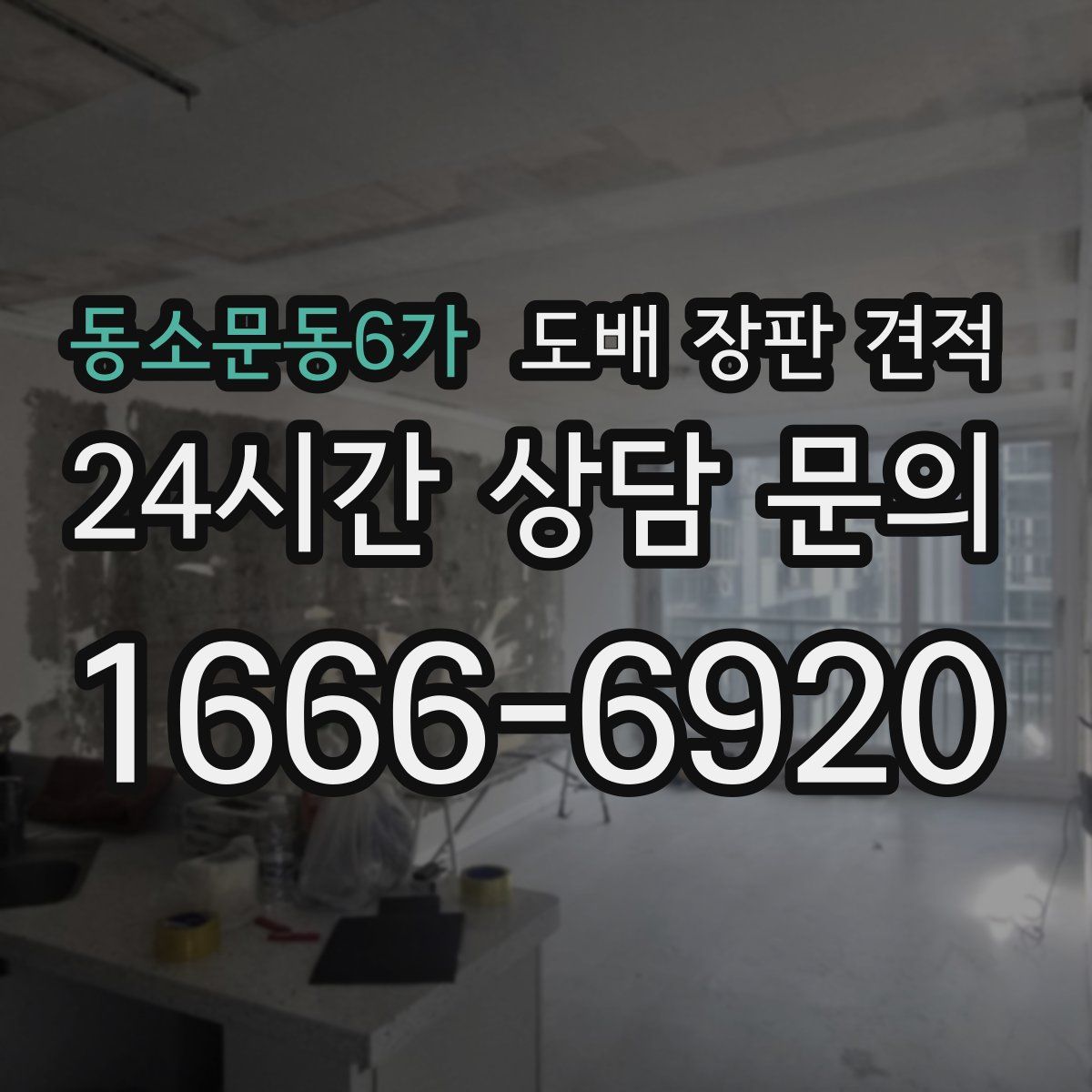 동소문동6가 도배 장판 견적