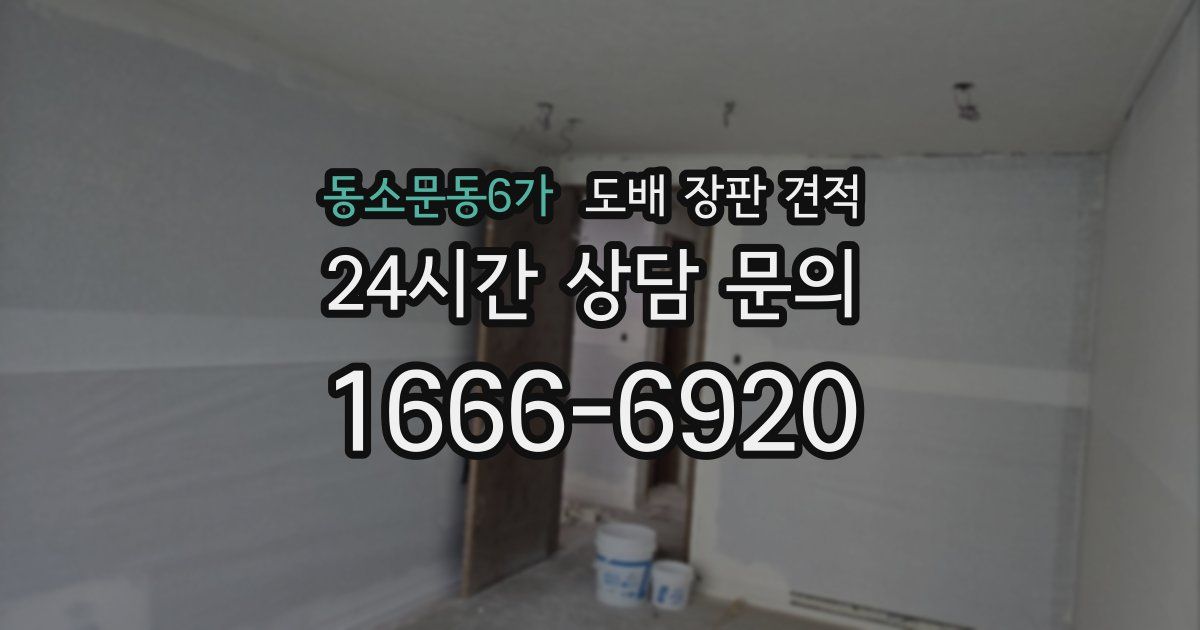 동소문동6가 도배 장판 견적