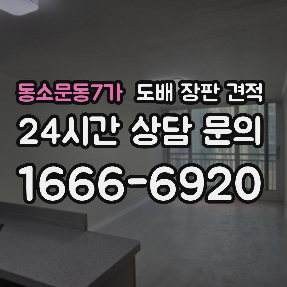 동소문동7가 도배 장판 견적