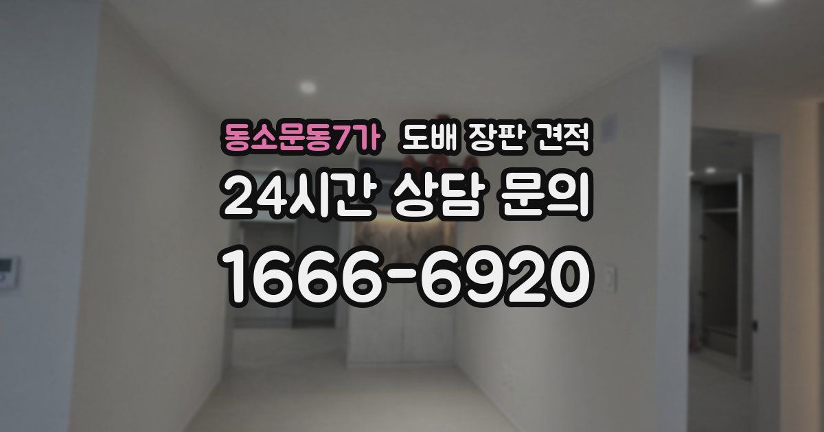 동소문동7가 도배 장판 견적