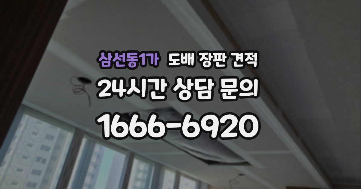 삼선동1가 도배 장판 견적