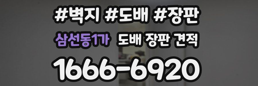 삼선동1가 도배 장판 견적