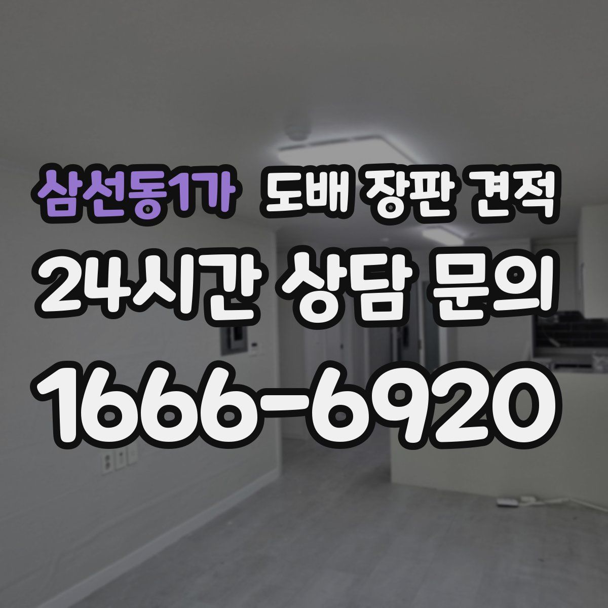 삼선동1가 도배 장판 견적