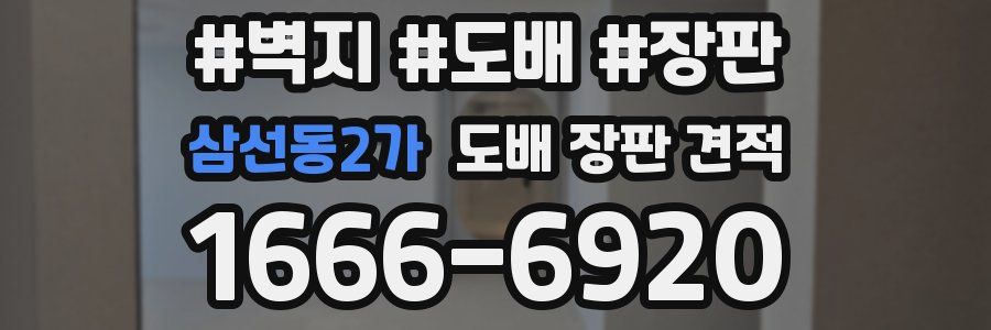 삼선동2가 도배 장판 견적