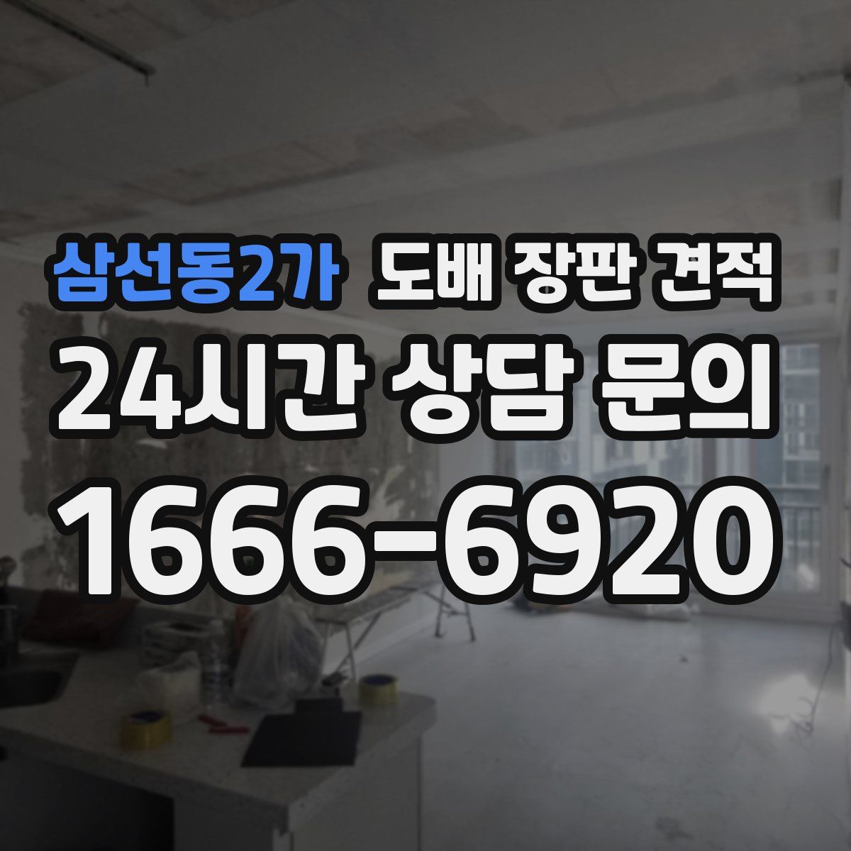 삼선동2가 도배 장판 견적