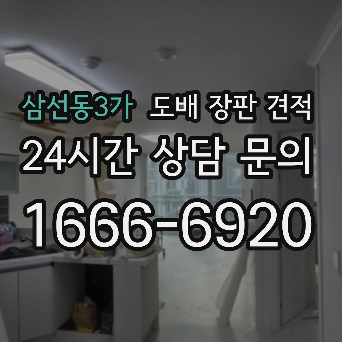 삼선동3가 도배 장판 견적