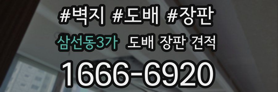삼선동3가 도배 장판 견적