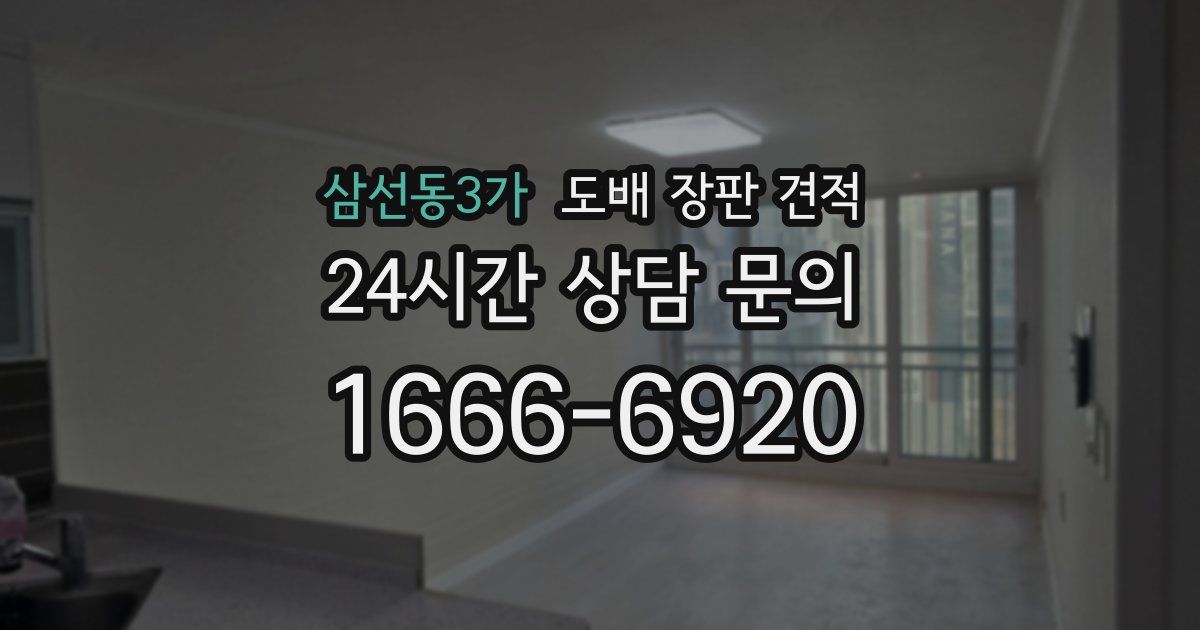 삼선동3가 도배 장판 견적