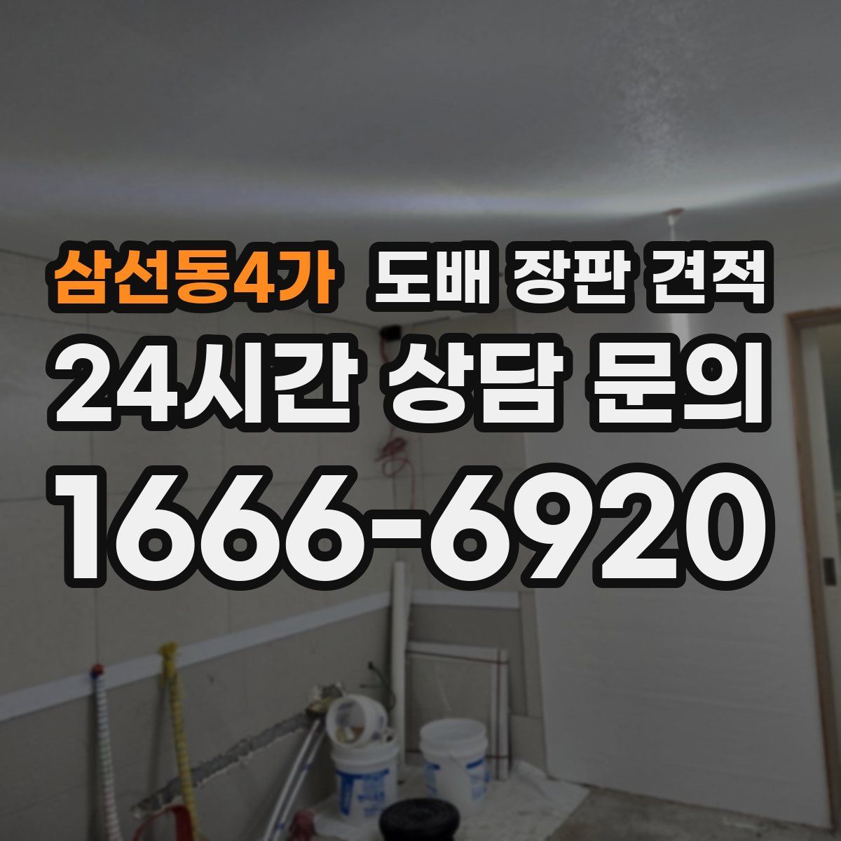 삼선동4가 도배 장판 견적