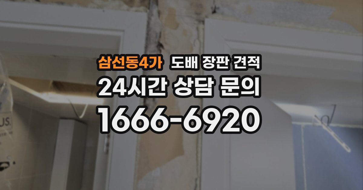 삼선동4가 도배 장판 견적