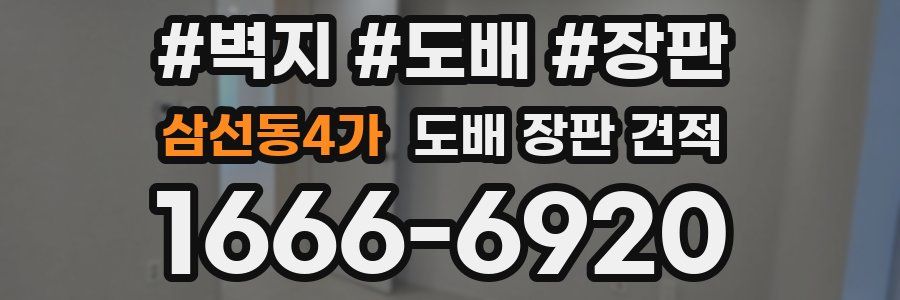 삼선동4가 도배 장판 견적