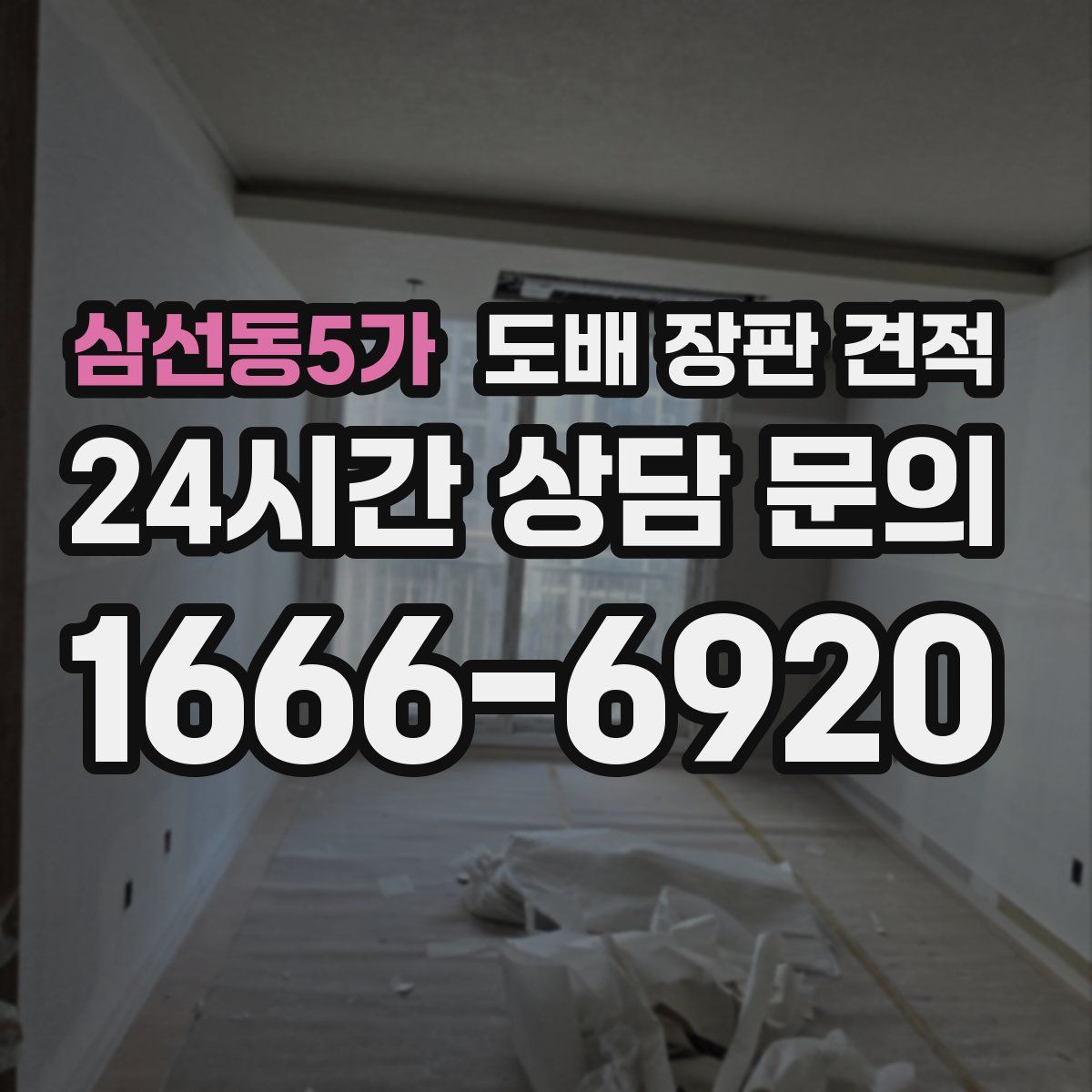삼선동5가 도배 장판 견적