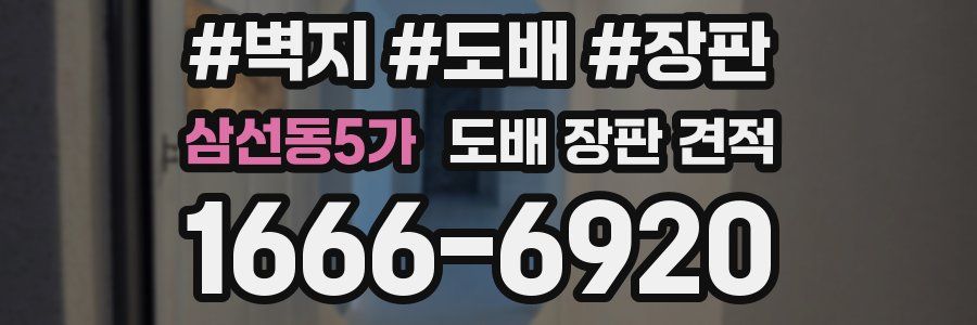 삼선동5가 도배 장판 견적